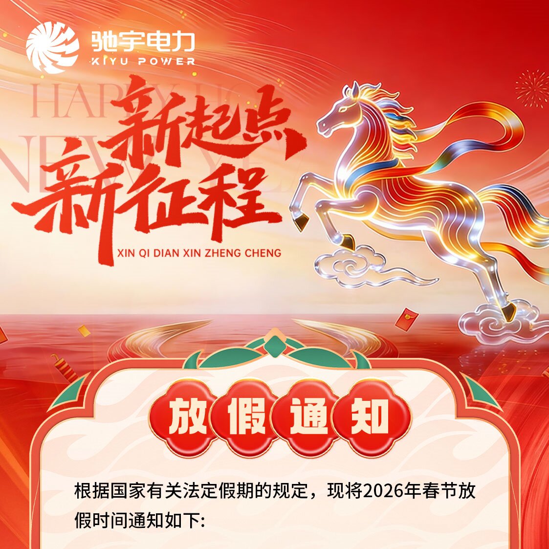 驰宇电力2026年春节放假通知