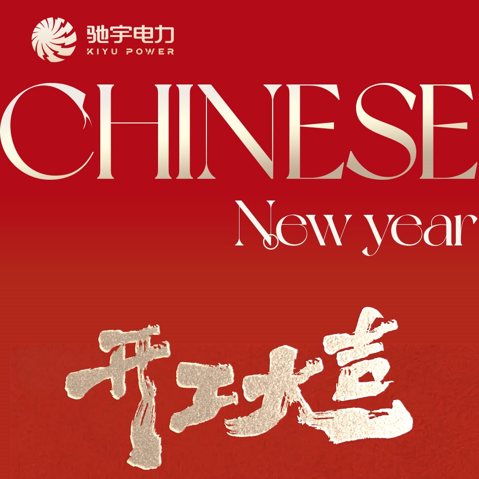 2月24日（正月初八）驰宇电力开工大吉